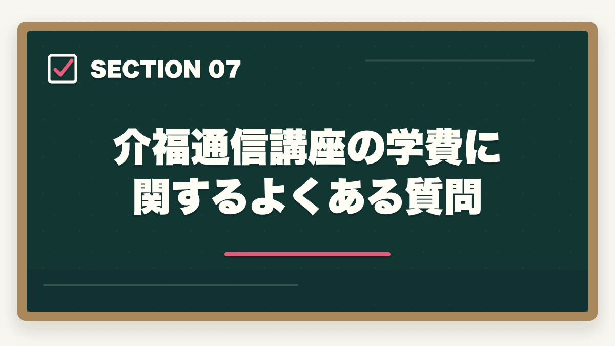 介福通信講座の学費に関するよくある質問｜介護福祉士通信講座の学費比較7社の図解