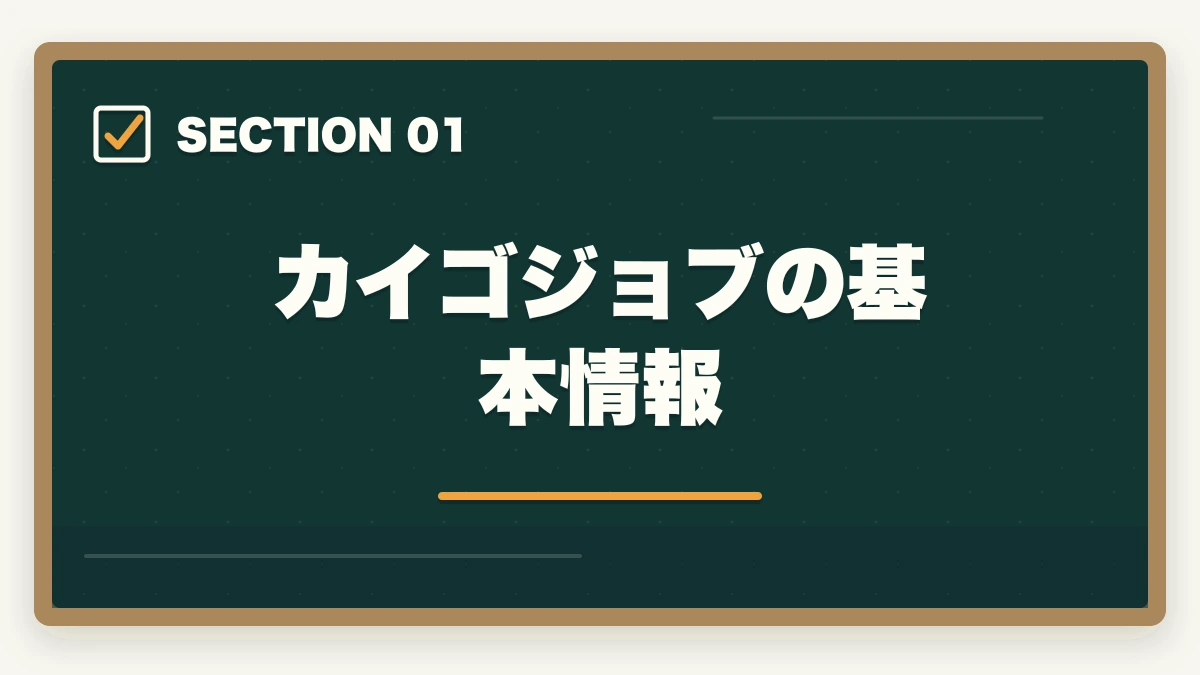 カイゴジョブの基本情報｜カイゴジョブの評判口コミ|10年介護経験者が見たメリット・デメリット【2026年】の図解