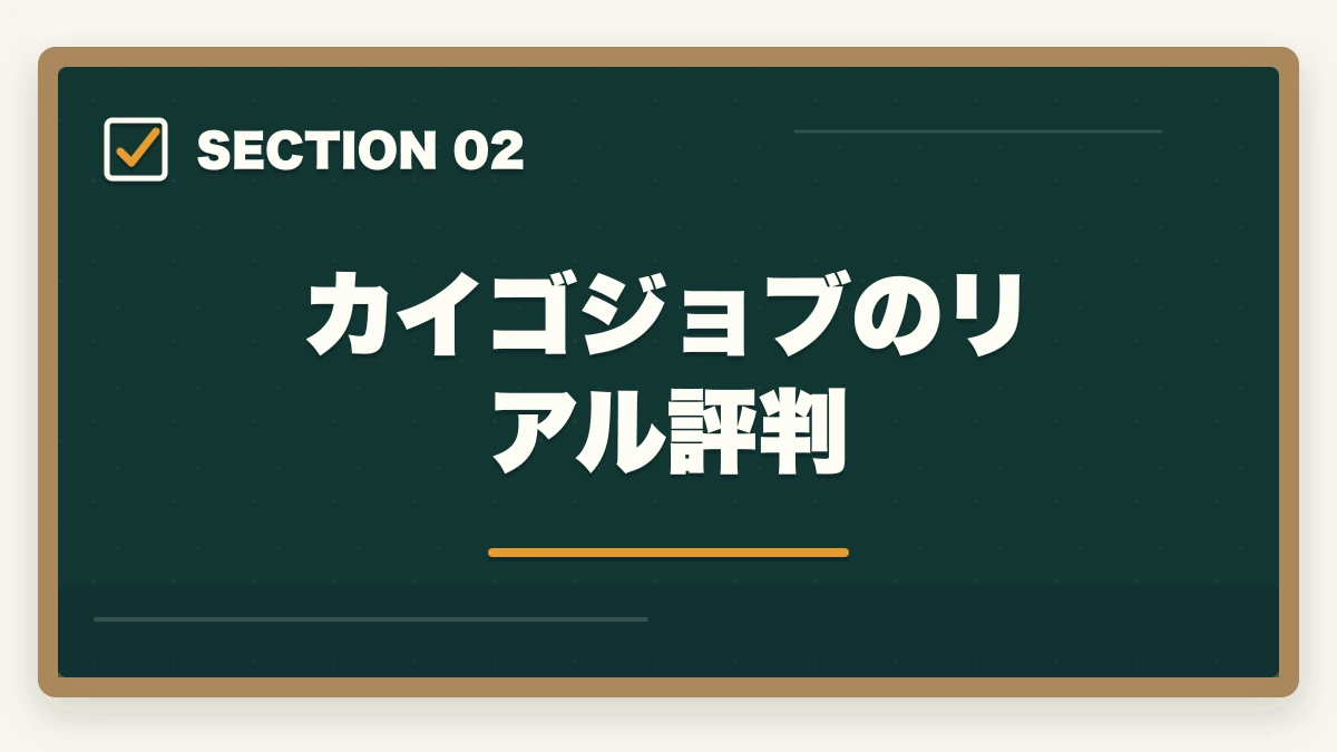 カイゴジョブのリアル評判｜カイゴジョブの評判口コミ|10年介護経験者が見たメリット・デメリット【2026年】の図解
