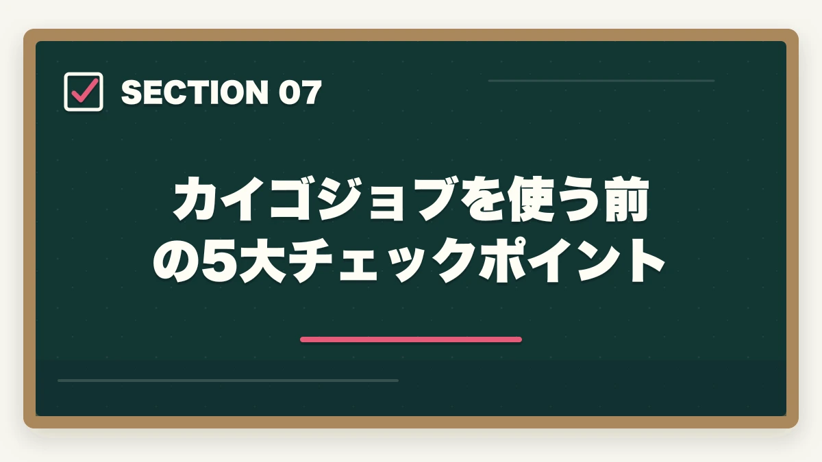 カイゴジョブを使う前の5大チェックポイント｜カイゴジョブの評判口コミ|10年介護経験者が見たメリット・デメリット【2026年】の図解