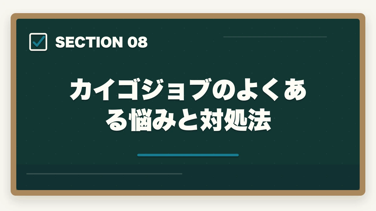 カイゴジョブのよくある悩みと対処法｜カイゴジョブの評判口コミ|10年介護経験者が見たメリット・デメリット【2026年】の図解