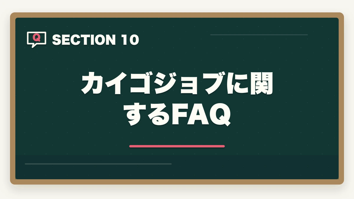 カイゴジョブに関するFAQ｜カイゴジョブの評判口コミ|10年介護経験者が見たメリット・デメリット【2026年】の図解