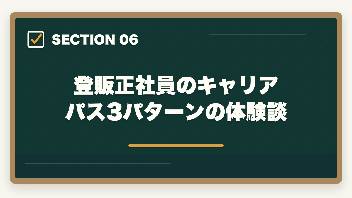 登販正社員のキャリアパス3パターンの体験談｜登録販売者ドラッグストア正社員の年収完全ガイドの図解