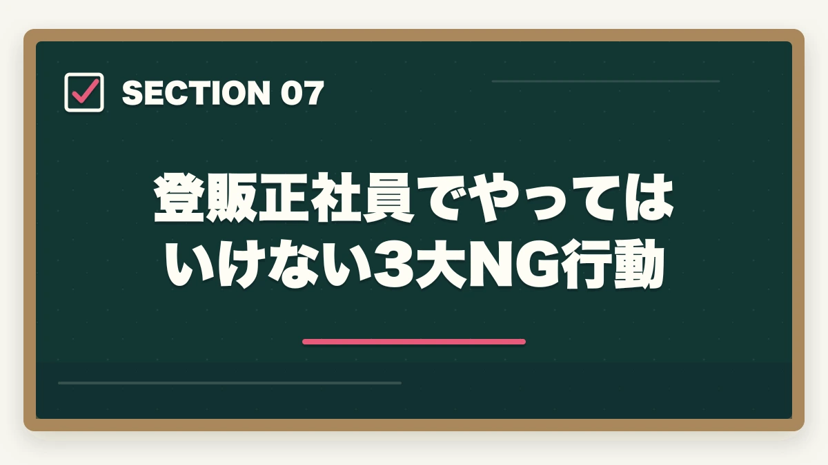 登販正社員でやってはいけない3大NG行動｜登録販売者ドラッグストア正社員の年収完全ガイドの図解