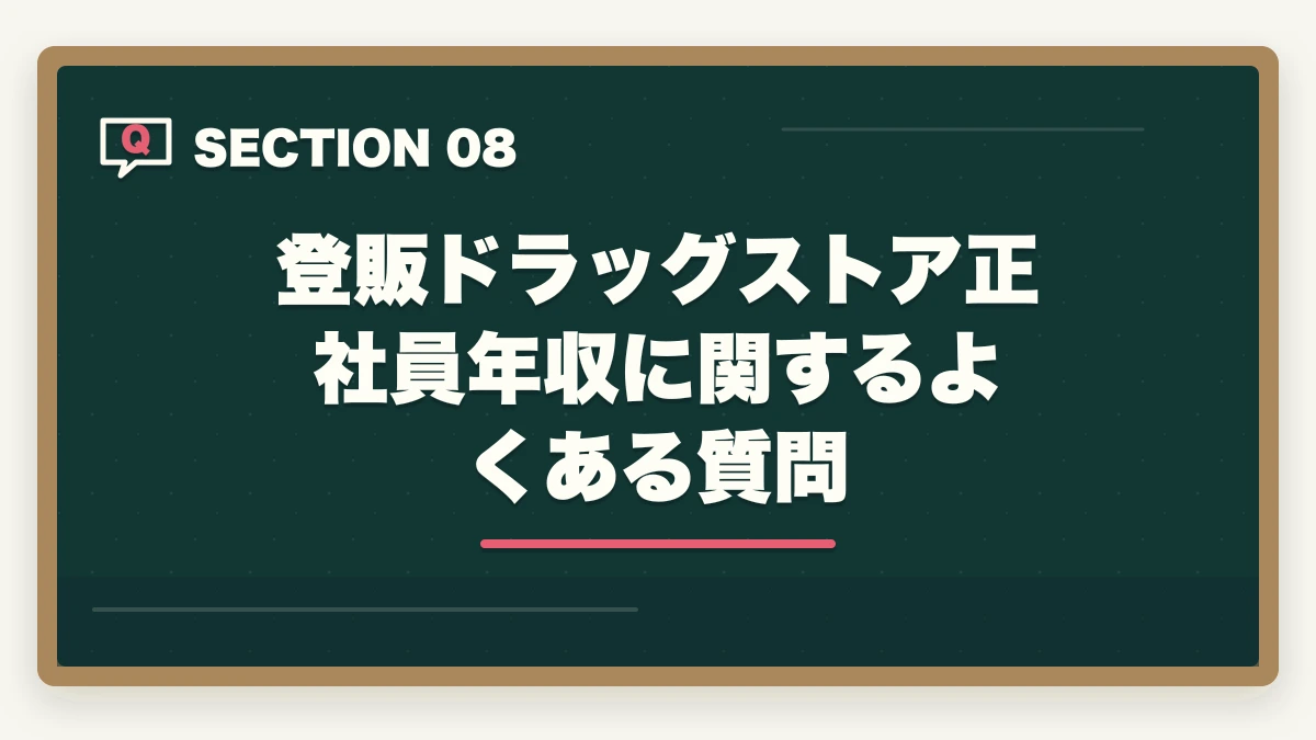 登販ドラッグストア正社員年収に関するよくある質問｜登録販売者ドラッグストア正社員の年収完全ガイドの図解