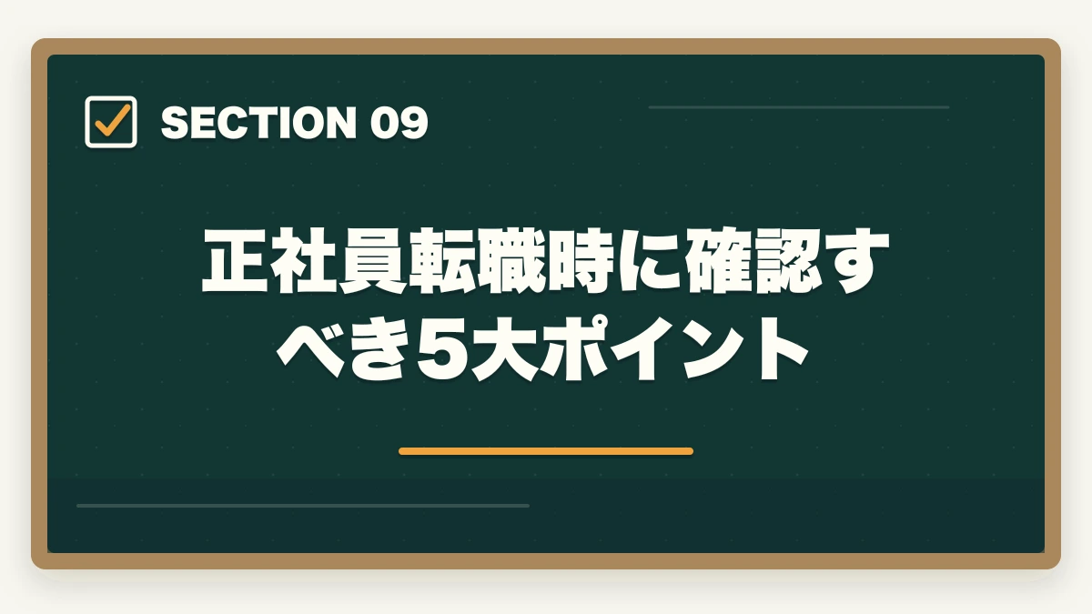 正社員転職時に確認すべき5大ポイント｜登録販売者ドラッグストア正社員の年収完全ガイドの図解