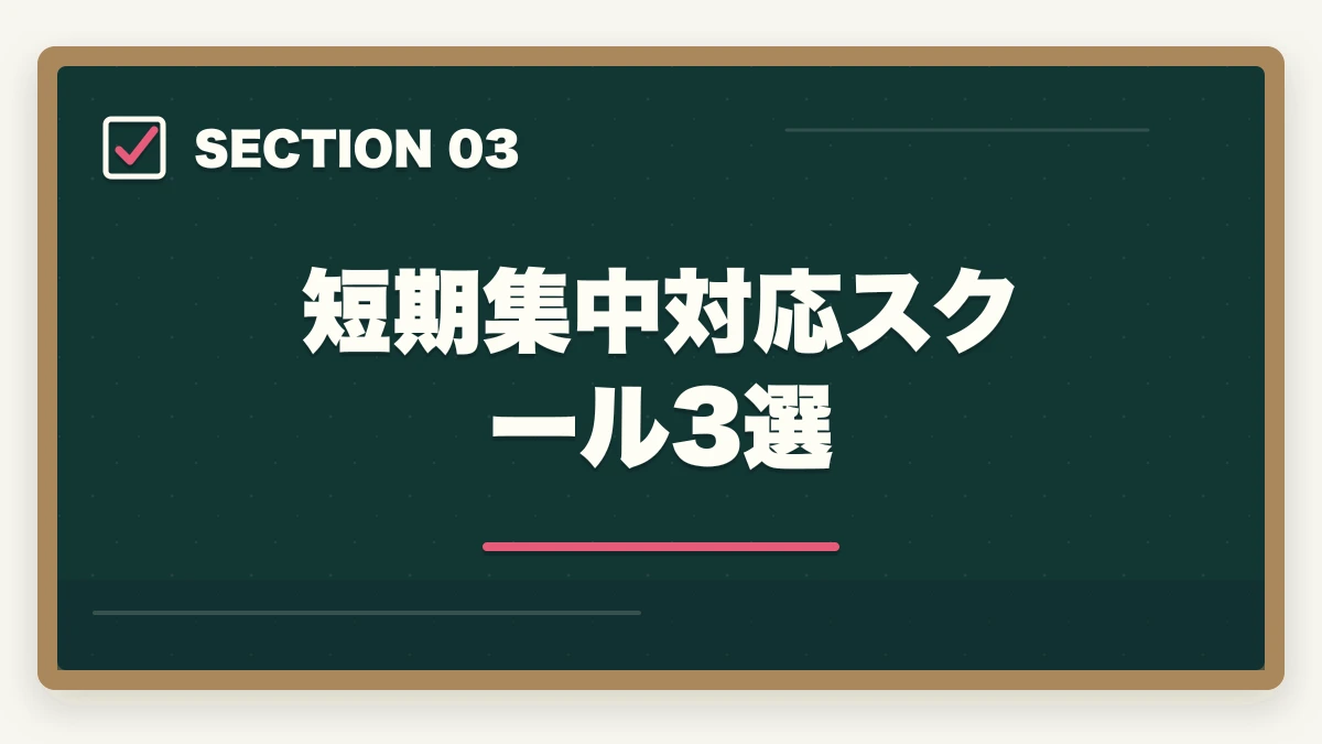 短期集中対応スクール3選｜実務者研修を最短2ヶ月で取得する完全ガイドの図解