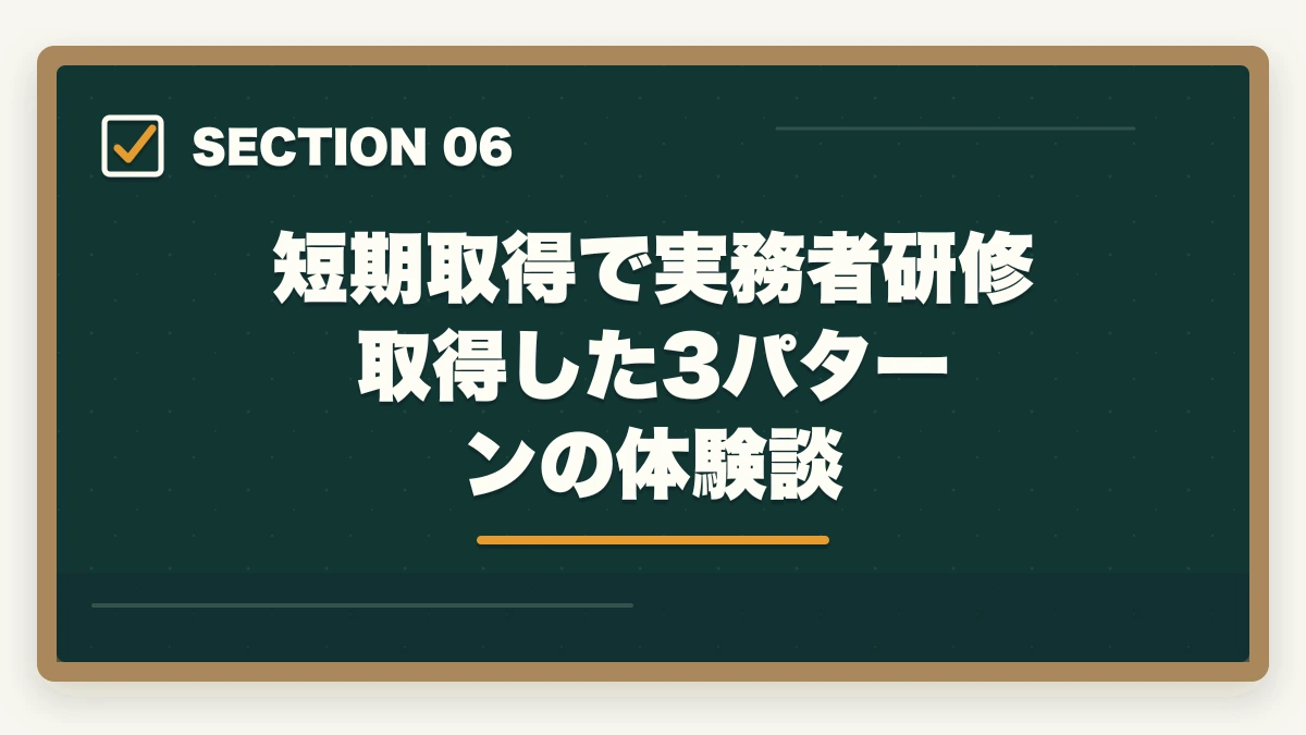 短期取得で実務者研修取得した3パターンの体験談｜実務者研修を最短2ヶ月で取得する完全ガイドの図解