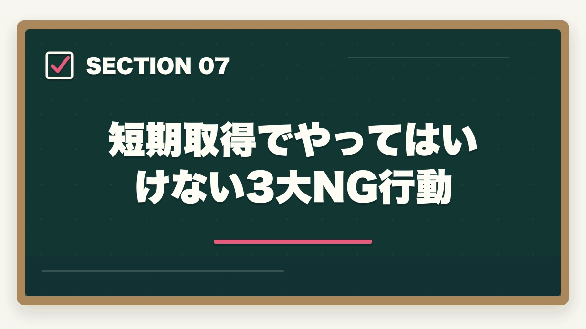 短期取得でやってはいけない3大NG行動｜実務者研修を最短2ヶ月で取得する完全ガイドの図解