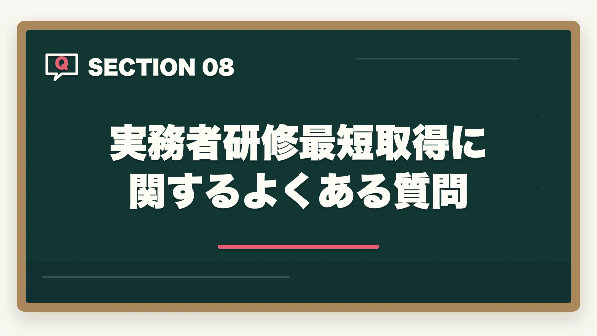 実務者研修最短取得に関するよくある質問｜実務者研修を最短2ヶ月で取得する完全ガイドの図解