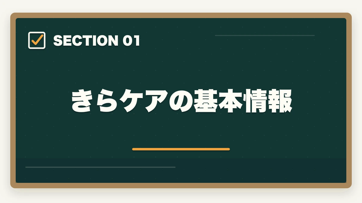 きらケアの基本情報｜きらケア介護の評判口コミ|10年介護経験者が見たメリット・デメリット【2026年】の図解