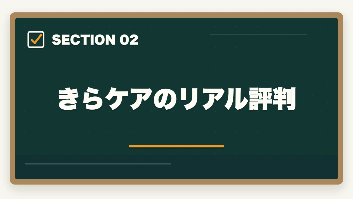 きらケアのリアル評判｜きらケア介護の評判口コミ|10年介護経験者が見たメリット・デメリット【2026年】の図解