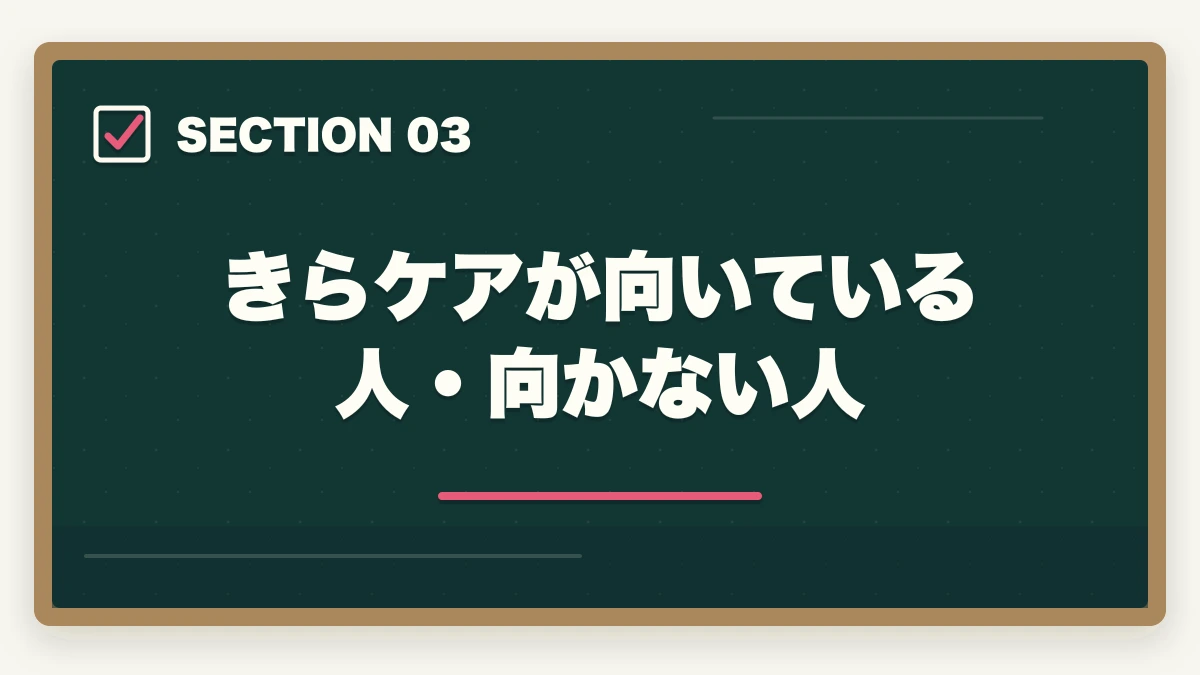 きらケアが向いている人・向かない人｜きらケア介護の評判口コミ|10年介護経験者が見たメリット・デメリット【2026年】の図解