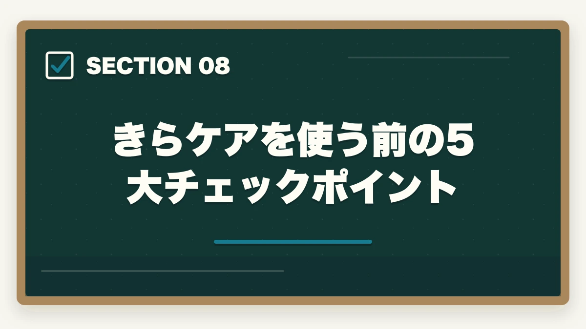 きらケアを使う前の5大チェックポイント｜きらケア介護の評判口コミ|10年介護経験者が見たメリット・デメリット【2026年】の図解