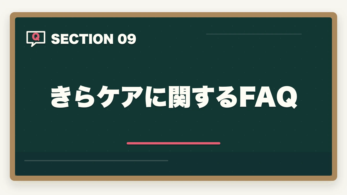 きらケアに関するFAQ｜きらケア介護の評判口コミ|10年介護経験者が見たメリット・デメリット【2026年】の図解