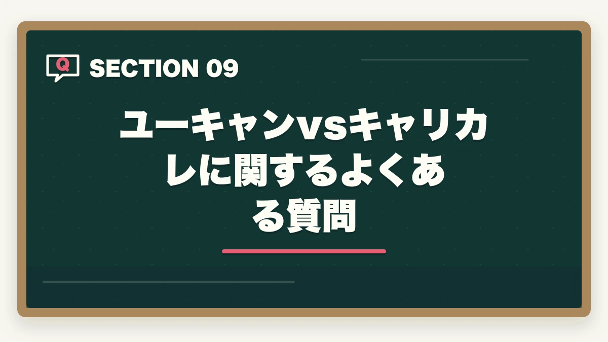 ユーキャンvsキャリカレに関するよくある質問｜介護福祉士のユーキャンとキャリカレを徹底比較の図解