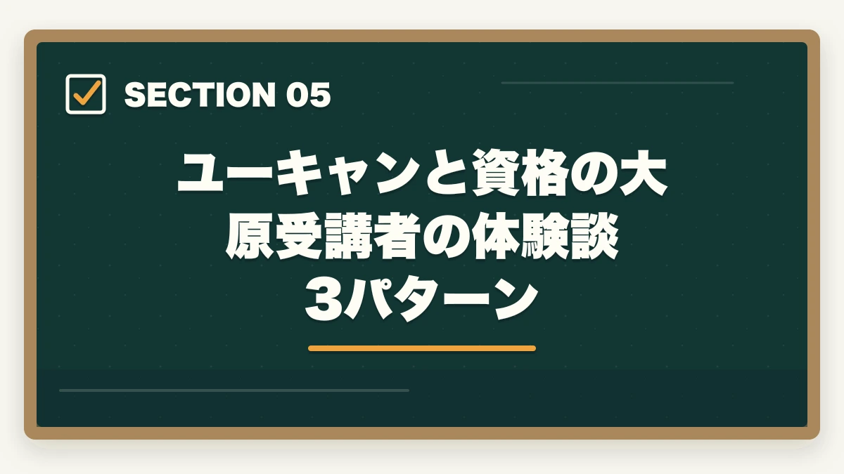 ユーキャンと資格の大原受講者の体験談3パターン｜ケアマネのユーキャンと資格の大原を徹底比較の図解