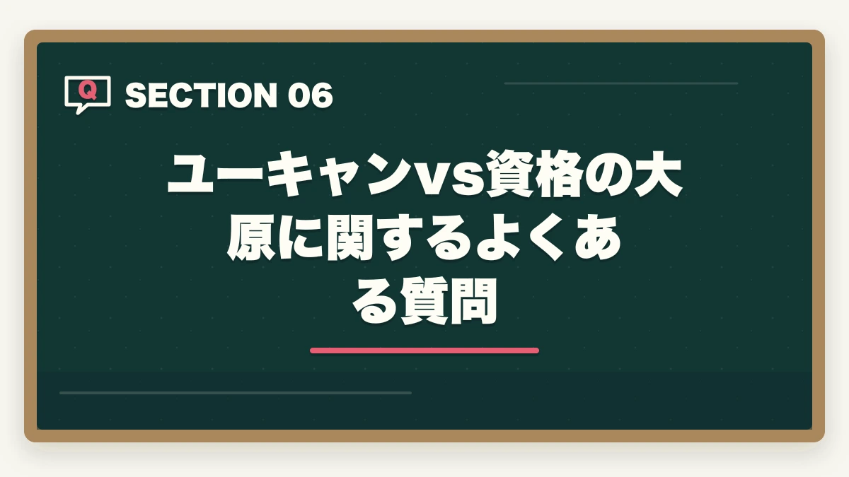 ユーキャンvs資格の大原に関するよくある質問｜ケアマネのユーキャンと資格の大原を徹底比較の図解
