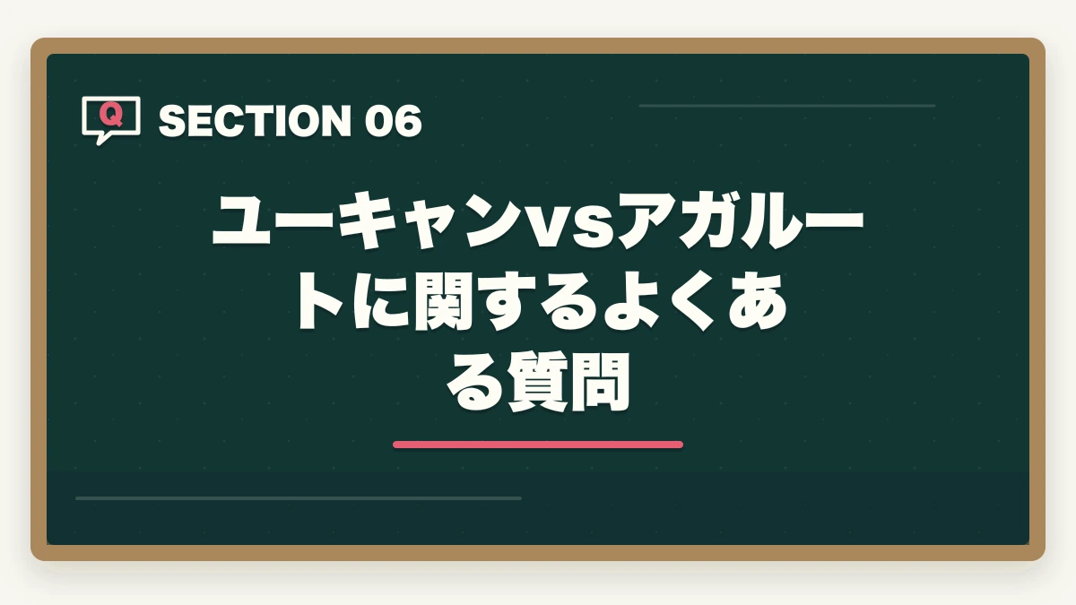 ユーキャンvsアガルートに関するよくある質問｜社会福祉士のユーキャンとアガルートを徹底比較の図解