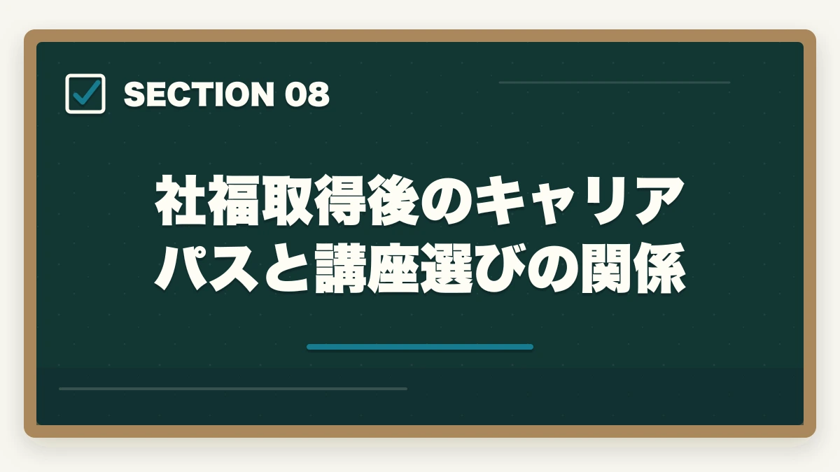 社福取得後のキャリアパスと講座選びの関係｜社会福祉士のユーキャンとアガルートを徹底比較の図解