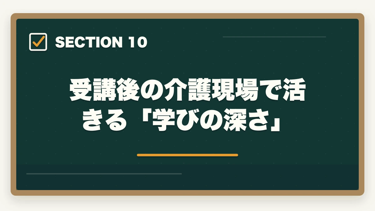 受講後の介護現場で活きる「学びの深さ」｜介護職員初任者研修のニチイと三幸福祉カレッジを徹底比較の図解