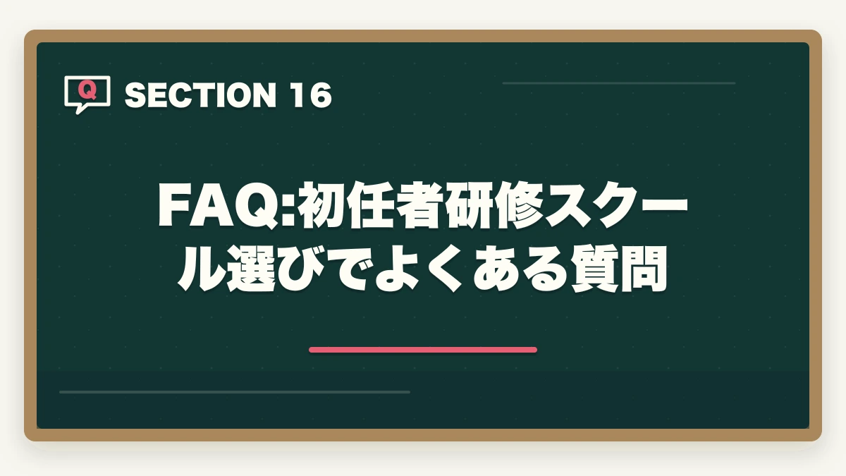 FAQ:初任者研修スクール選びでよくある質問｜介護職員初任者研修のニチイと三幸福祉カレッジを徹底比較の図解