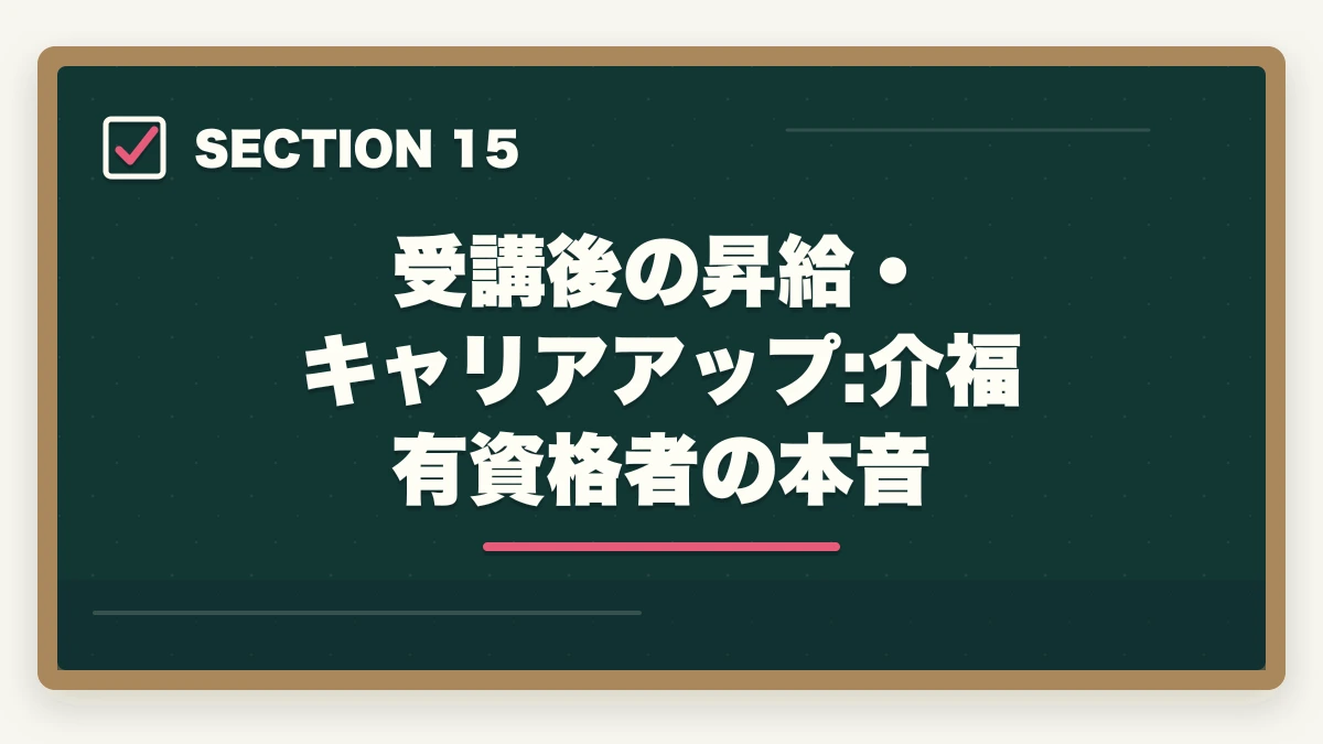 受講後の昇給・キャリアアップ:介福有資格者の本音｜実務者研修のニチイと三幸福祉カレッジを徹底比較の図解