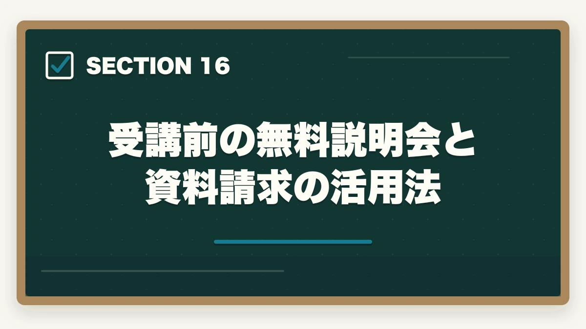 受講前の無料説明会と資料請求の活用法｜実務者研修のニチイと三幸福祉カレッジを徹底比較の図解