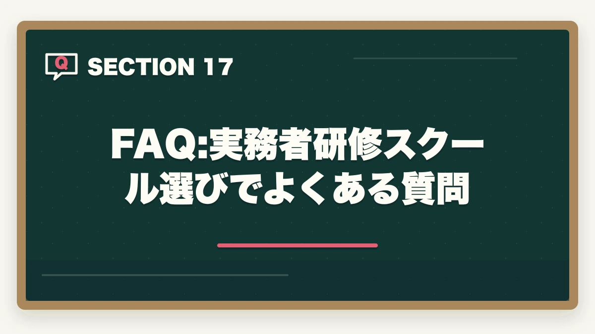 FAQ:実務者研修スクール選びでよくある質問｜実務者研修のニチイと三幸福祉カレッジを徹底比較の図解