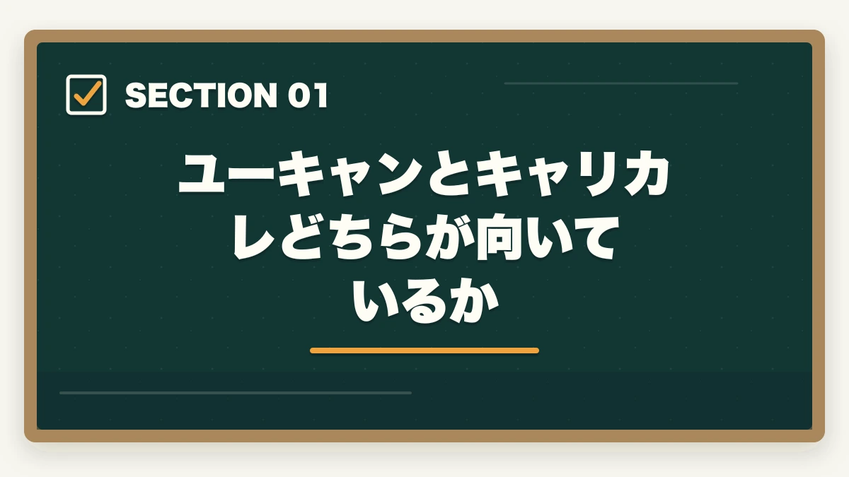 ユーキャンとキャリカレどちらが向いているか｜登録販売者のユーキャンとキャリカレを徹底比較の図解