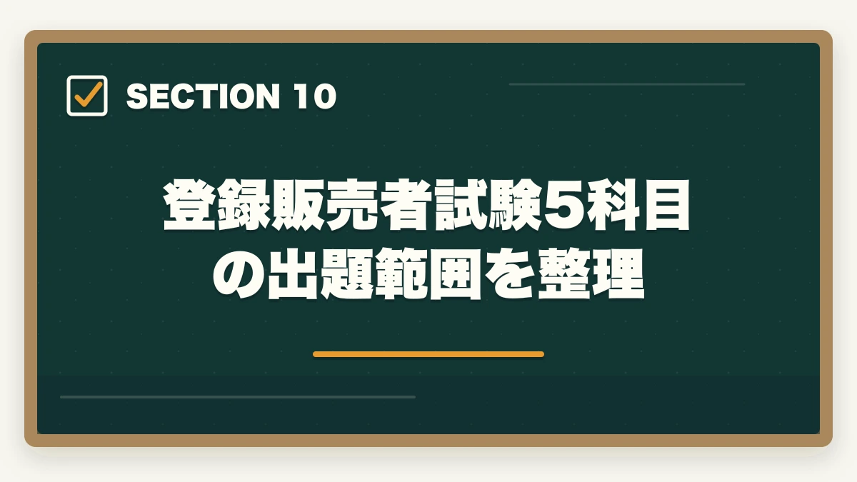 登録販売者試験5科目の出題範囲を整理｜登録販売者のユーキャンとキャリカレを徹底比較の図解