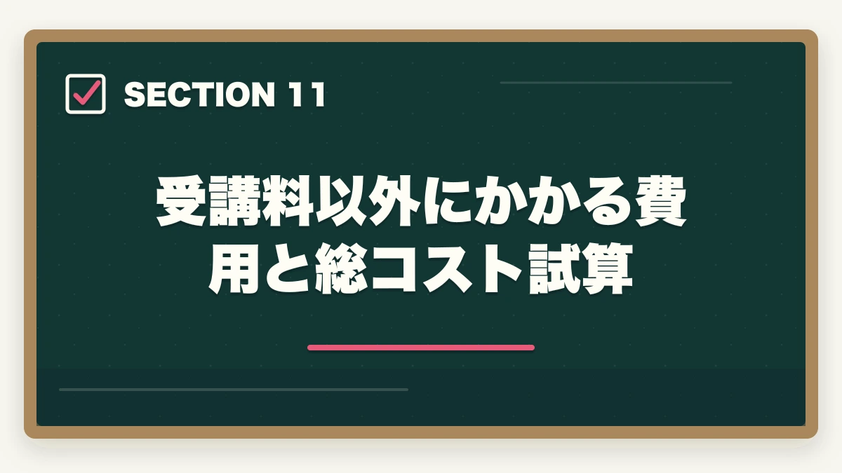 受講料以外にかかる費用と総コスト試算｜登録販売者のユーキャンとキャリカレを徹底比較の図解
