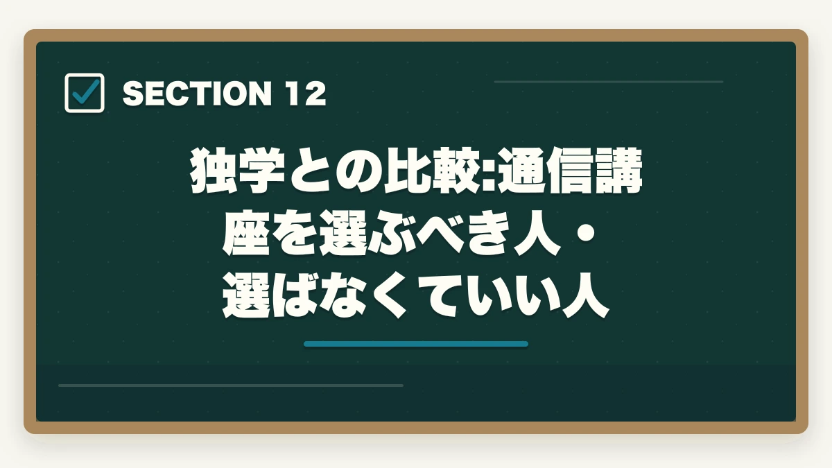 独学との比較:通信講座を選ぶべき人・選ばなくていい人｜登録販売者のユーキャンとキャリカレを徹底比較の図解