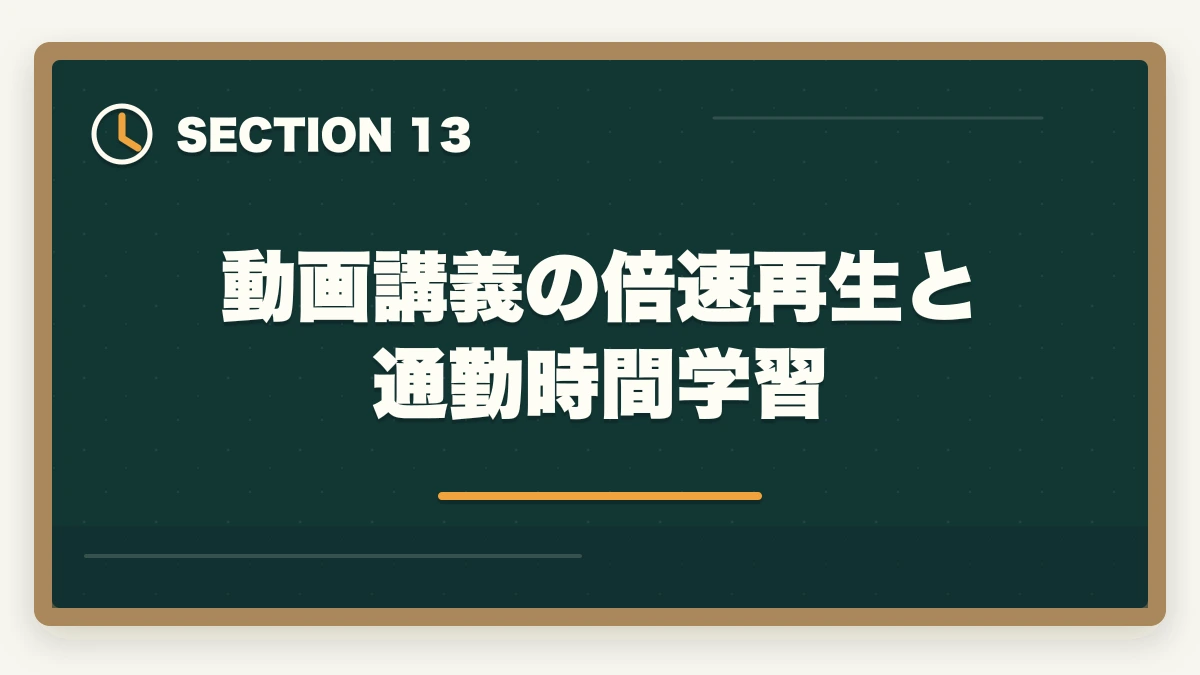 動画講義の倍速再生と通勤時間学習｜登録販売者のユーキャンとキャリカレを徹底比較の図解