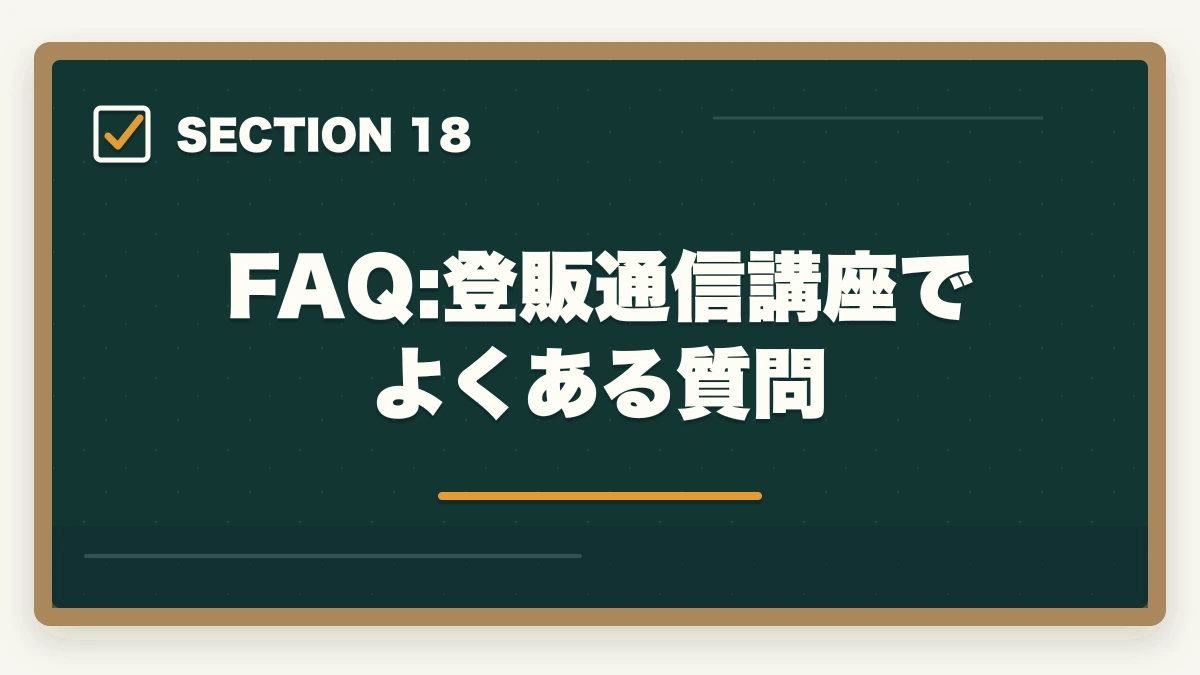 FAQ:登販通信講座でよくある質問｜登録販売者のユーキャンとキャリカレを徹底比較の図解