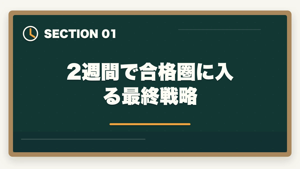 2週間で合格圏に入る最終戦略｜介護福祉士国家試験まで残り2週間でやるべきこと完全マニュアルの図解