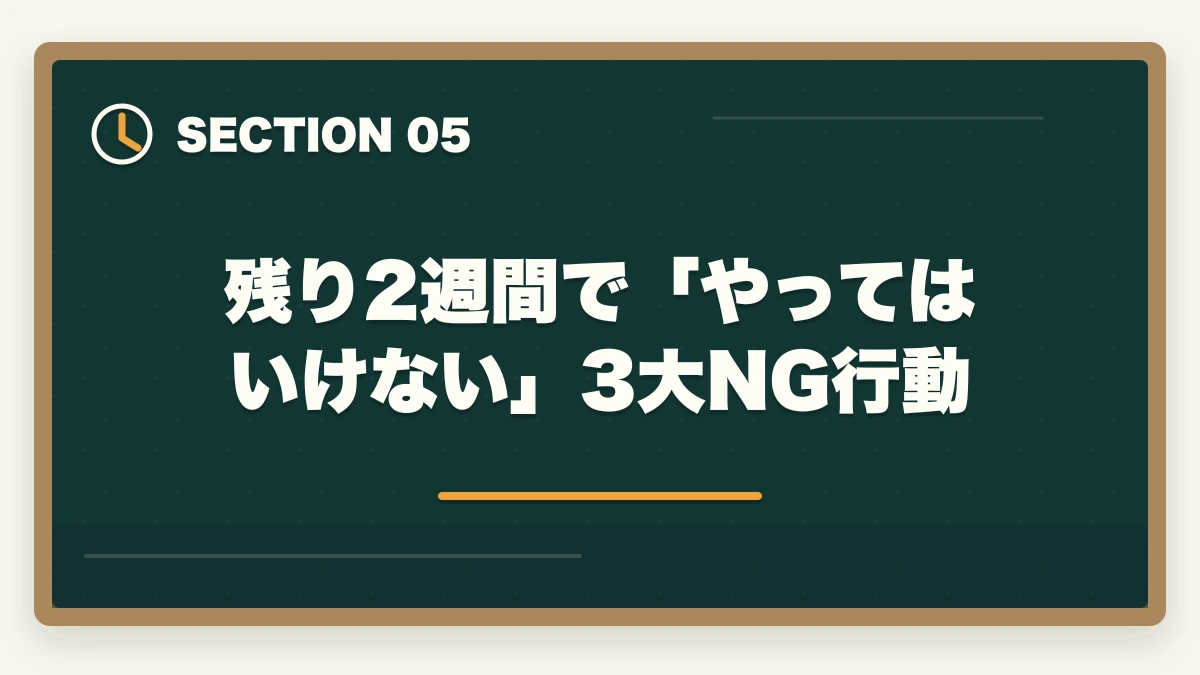 残り2週間で「やってはいけない」3大NG行動｜介護福祉士国家試験まで残り2週間でやるべきこと完全マニュアルの図解