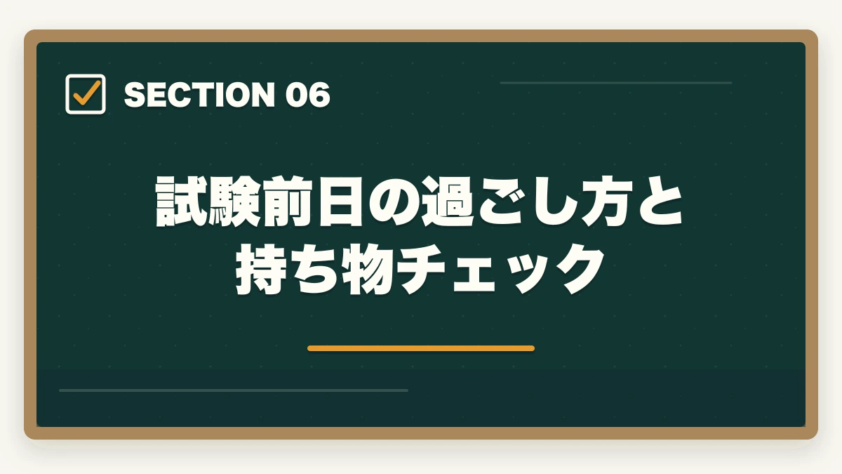 試験前日の過ごし方と持ち物チェック｜介護福祉士国家試験まで残り2週間でやるべきこと完全マニュアルの図解