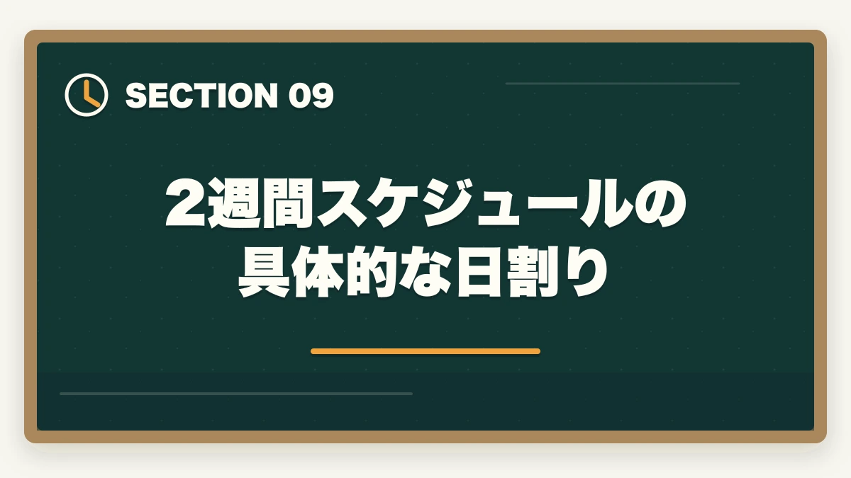 2週間スケジュールの具体的な日割り｜介護福祉士国家試験まで残り2週間でやるべきこと完全マニュアルの図解