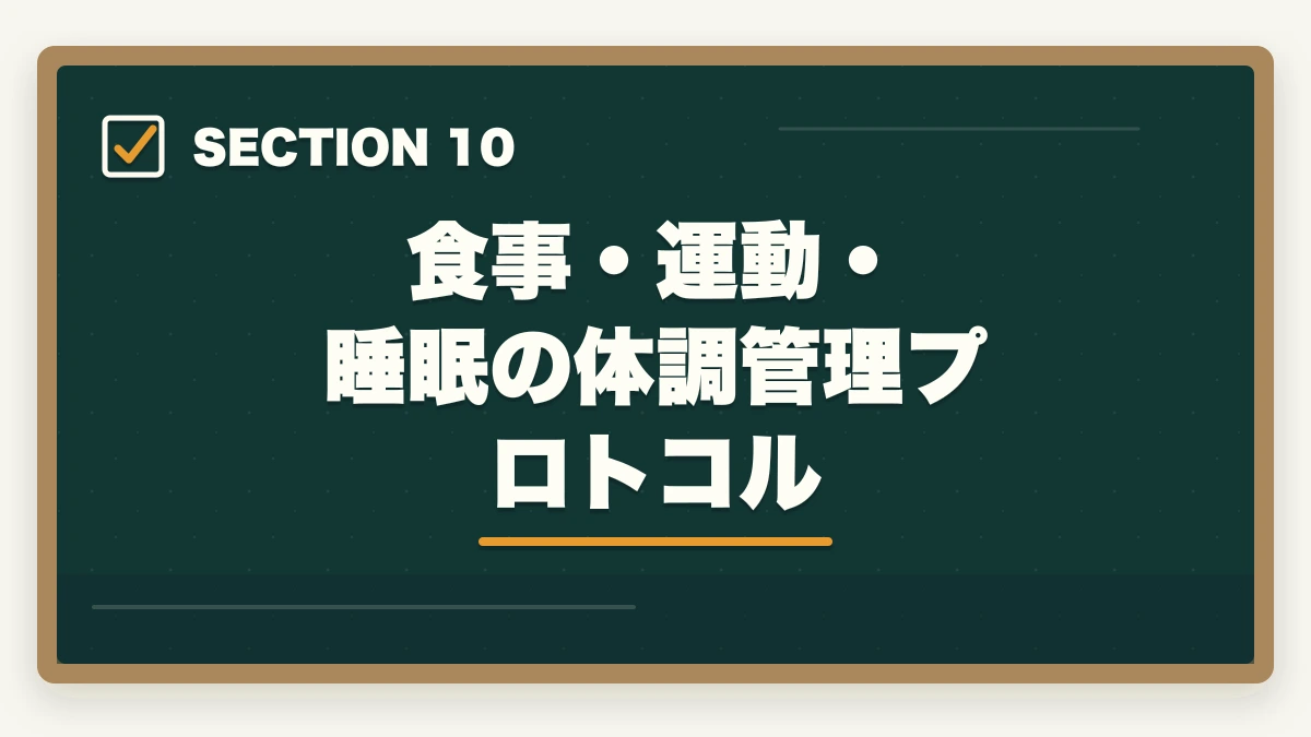 食事・運動・睡眠の体調管理プロトコル｜介護福祉士国家試験まで残り2週間でやるべきこと完全マニュアルの図解