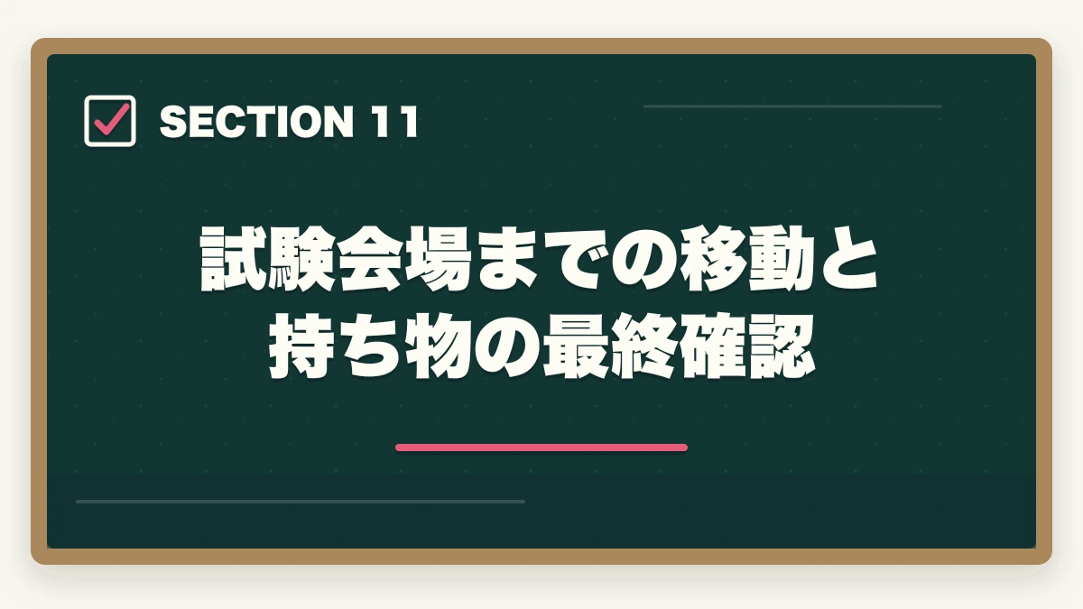 試験会場までの移動と持ち物の最終確認｜介護福祉士国家試験まで残り2週間でやるべきこと完全マニュアルの図解