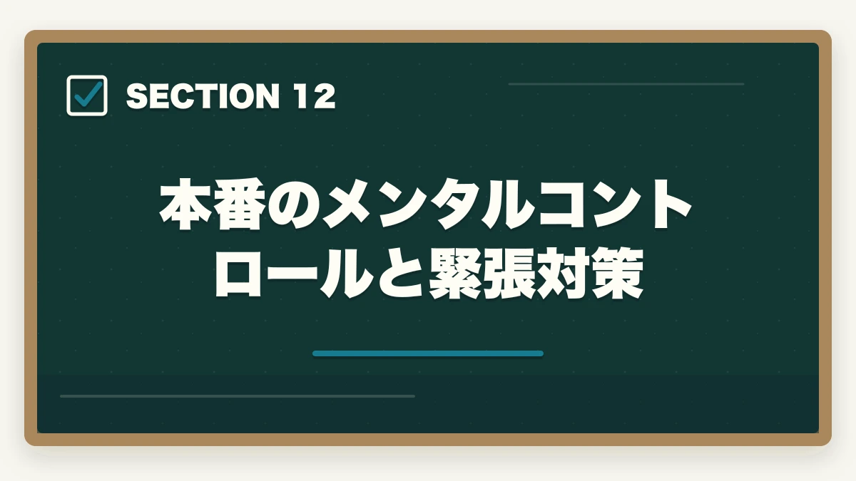 本番のメンタルコントロールと緊張対策｜介護福祉士国家試験まで残り2週間でやるべきこと完全マニュアルの図解