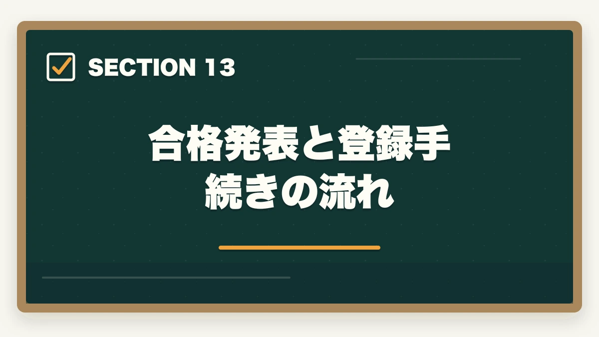 合格発表と登録手続きの流れ｜介護福祉士国家試験まで残り2週間でやるべきこと完全マニュアルの図解