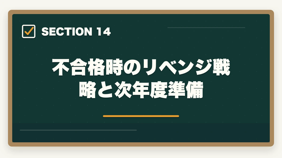 不合格時のリベンジ戦略と次年度準備｜介護福祉士国家試験まで残り2週間でやるべきこと完全マニュアルの図解