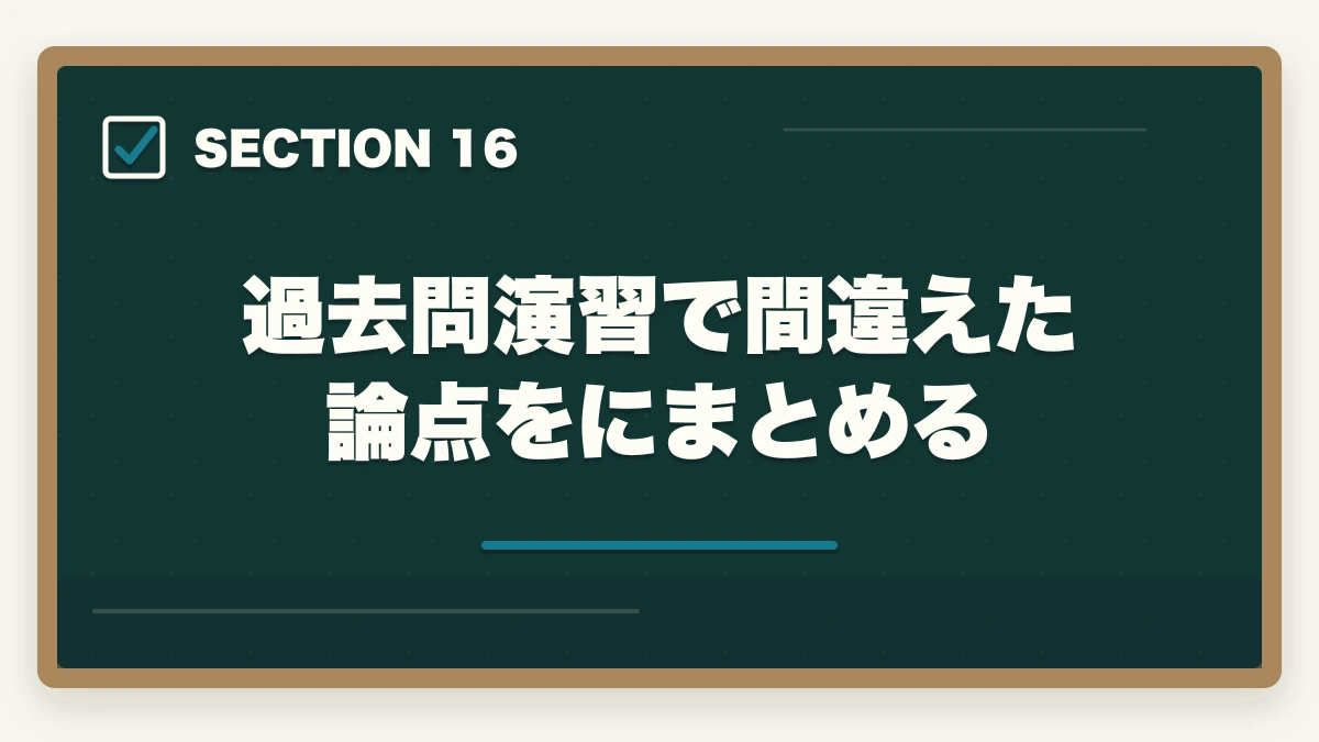過去問演習で間違えた論点をにまとめる｜介護福祉士国家試験まで残り2週間でやるべきこと完全マニュアルの図解