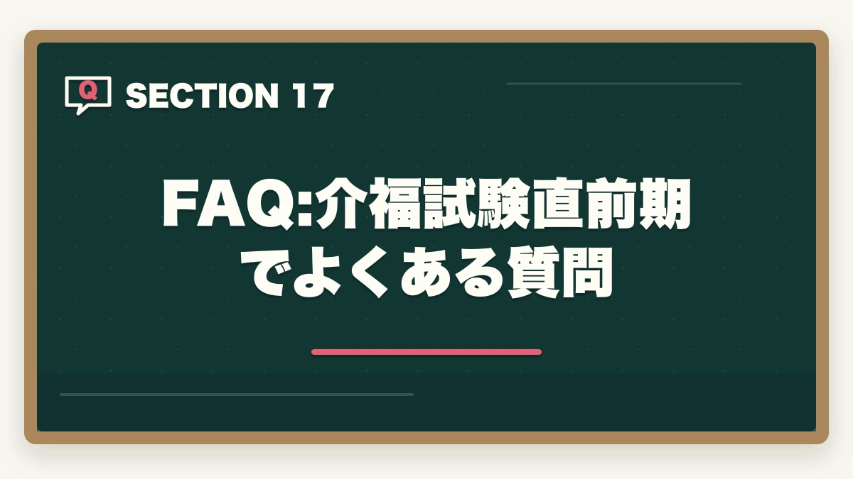 FAQ:介福試験直前期でよくある質問｜介護福祉士国家試験まで残り2週間でやるべきこと完全マニュアルの図解