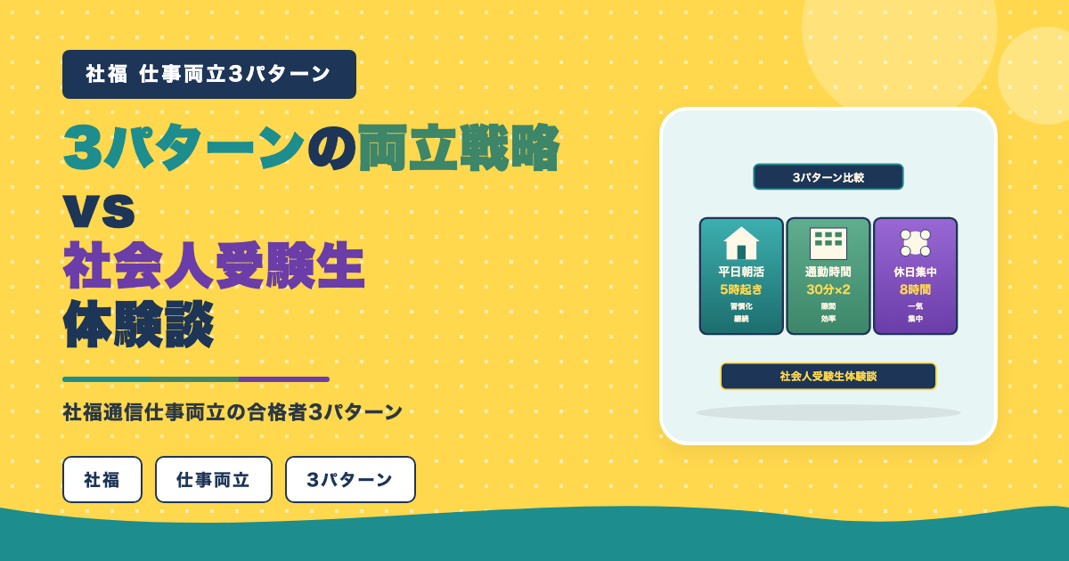 社会人受験生の合格者3パターン+両立