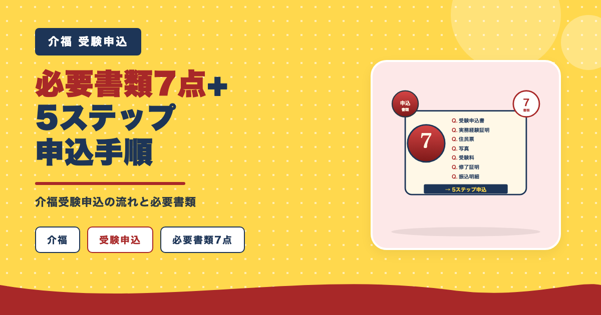 受験申込の流れと必要書類7点
