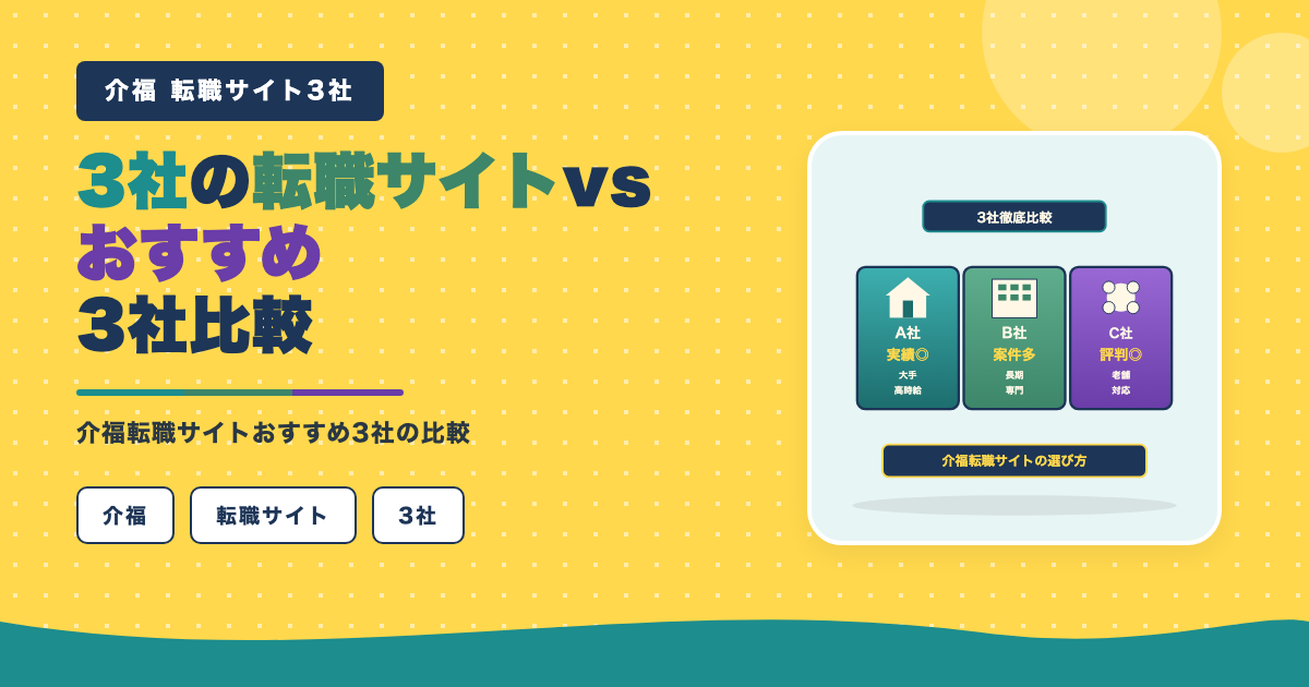 転職サイトおすすめ3社の比較