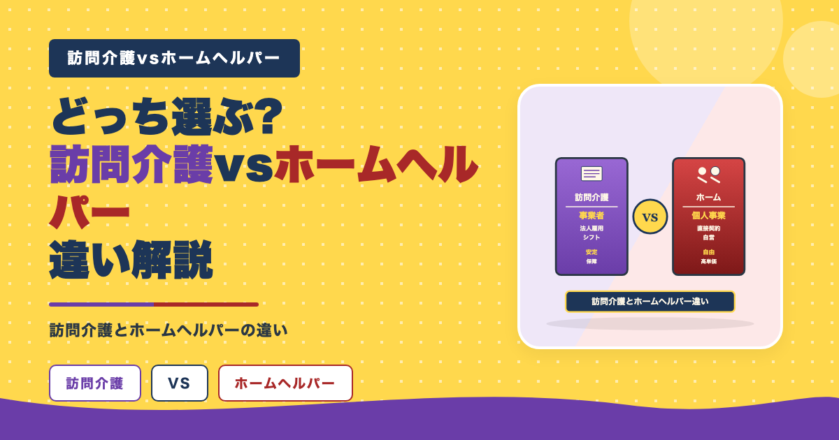 訪問介護とホームヘルパーの違い